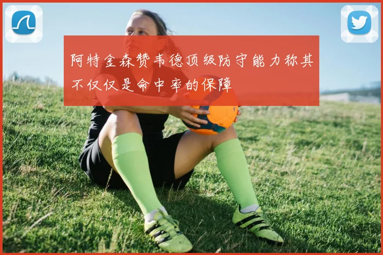 阿特金森赞韦德顶级防守能力称其不仅仅是命中率的保障