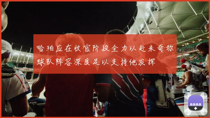 哈珀应在收官阶段全力以赴米奇称球队阵容深度足以支持他发挥