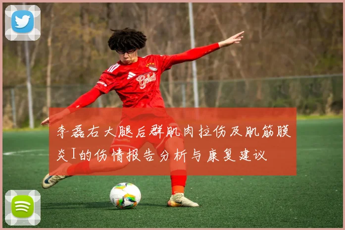 李磊右大腿后群肌肉拉伤及肌筋膜炎I的伤情报告分析与康复建议