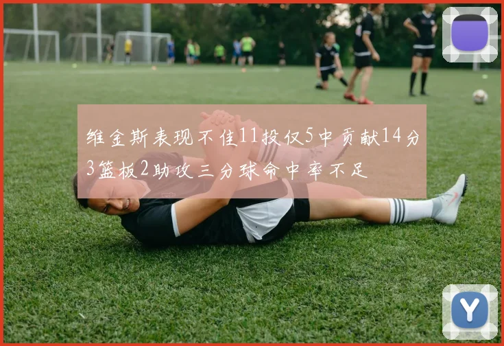维金斯表现不佳11投仅5中贡献14分3篮板2助攻三分球命中率不足