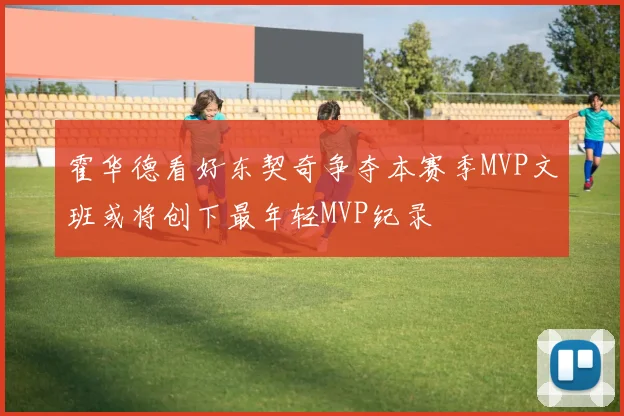 霍华德看好东契奇争夺本赛季MVP文班或将创下最年轻MVP纪录