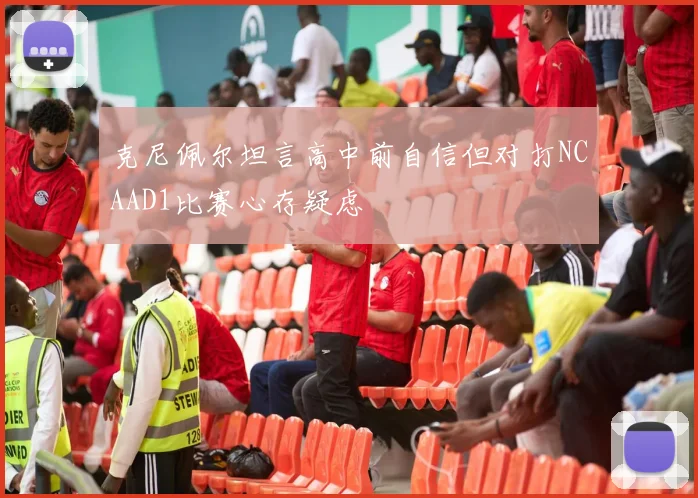 克尼佩尔坦言高中前自信但对打NCAAD1比赛心存疑虑