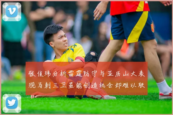 张佳玮分析雷霆防守与亚历山大表现马刺三卫虽能创造机会却难以联动全队