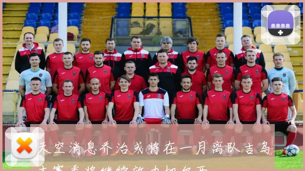 天空消息乔治或将在一月离队吉乌本赛季将继续效力切尔西